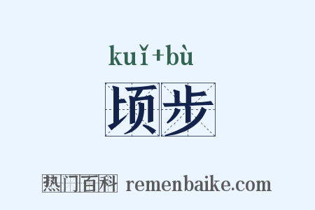 顷步是什么意思的图片